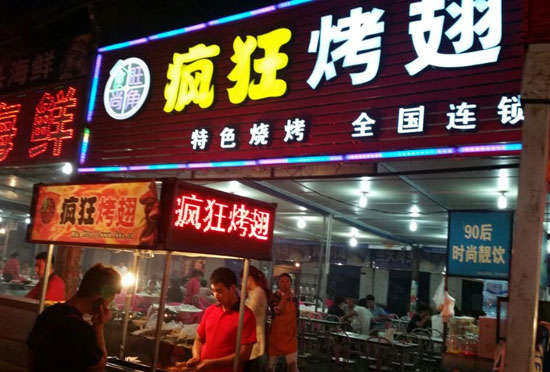 白云bt烤翅店