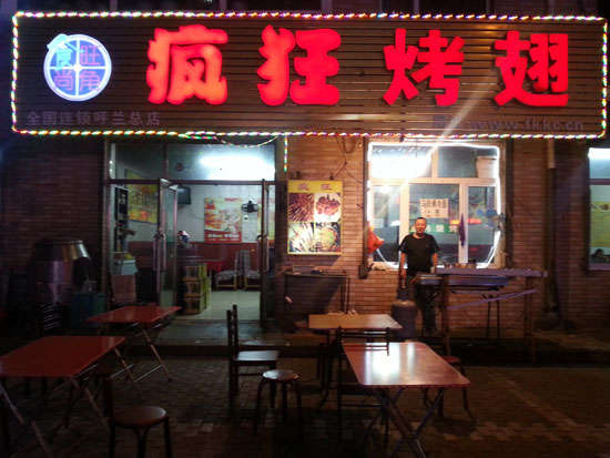 白云疯狂烤翅